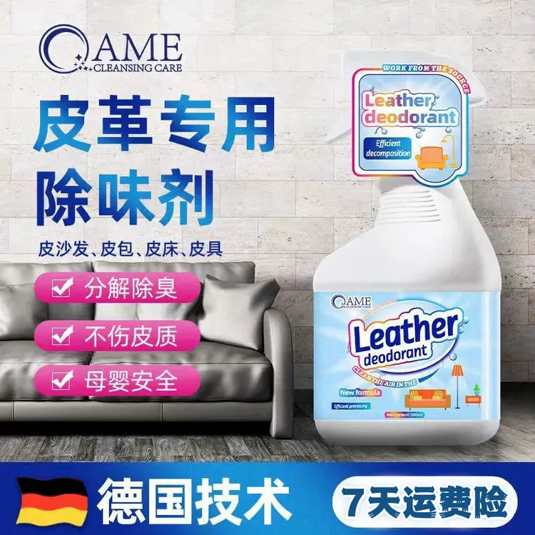 皮沙发除味剂汽车皮革去味剂去污清洁皮具皮床去异味除皮甲醛喷雾
