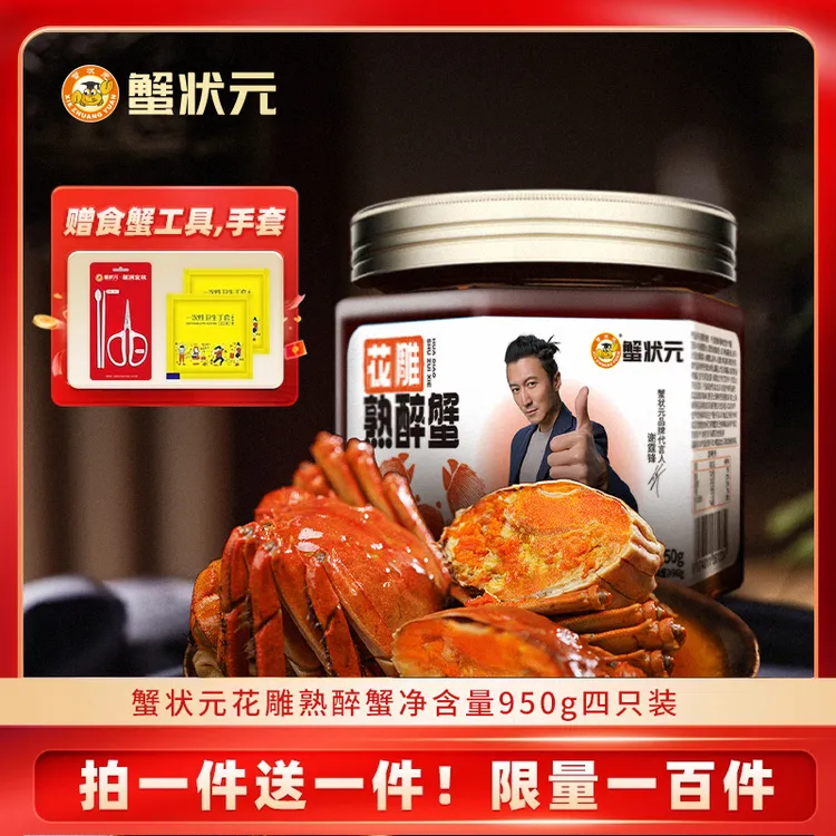 【买一赠一】蟹状元花雕熟醉蟹优质熟食大闸蟹腌制螃蟹即食好吃解馋