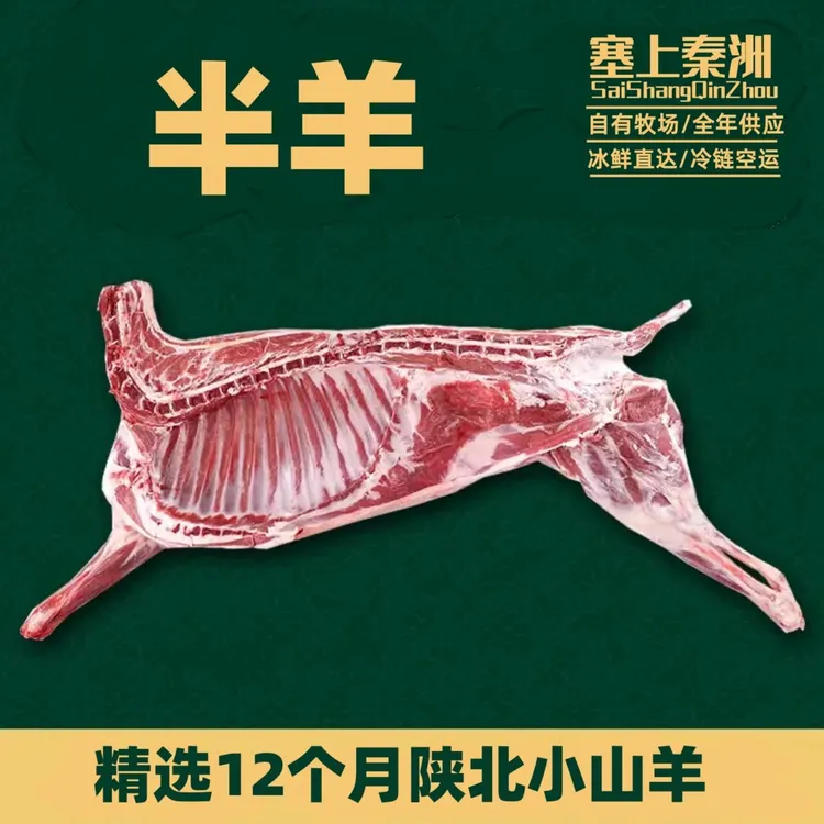 陕北小山羊原产地发货-半只羊-鲜肉发货-冷链空运-坏单包赔