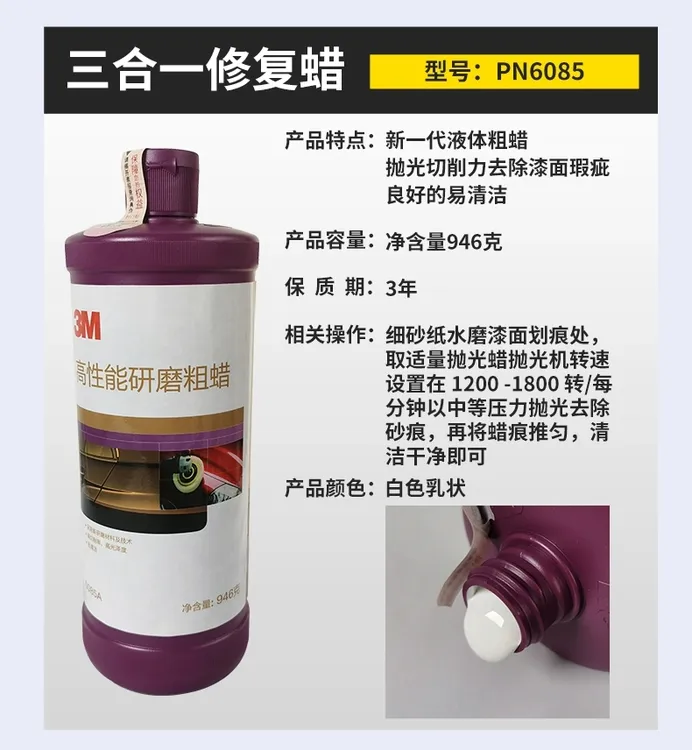 6085A抛光蜡三合一研磨水蜡快速祛除划痕4s店水腊除砂纸印罩面漆