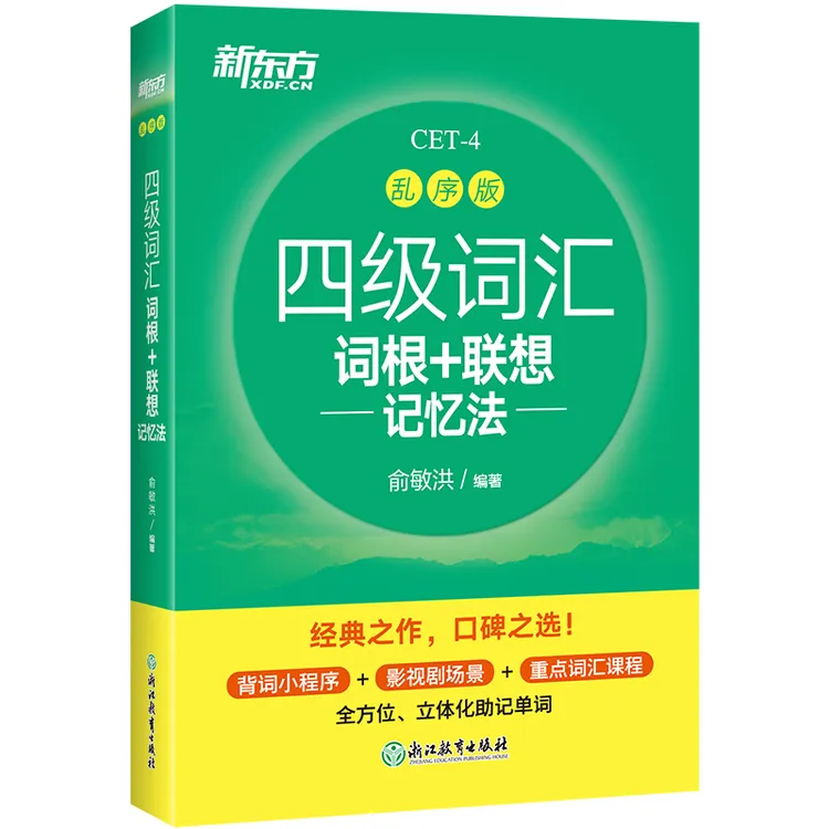2025【新东方】大学英语四级考试词汇词根联想记忆法乱序版CET4备考