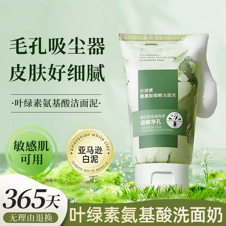 叶绿素氨基酸洗面奶收缩毛孔深层清洁去黑头洁面乳男女士通用推荐