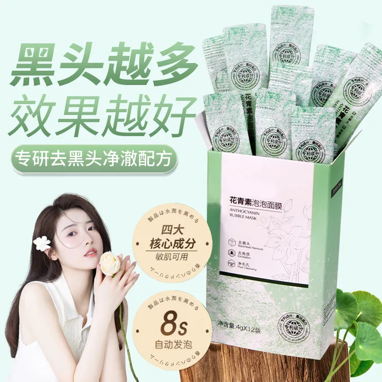 花青素泡泡面膜去黑头粉刺收缩毛孔清洁面膜补水保湿祛痘男女通用