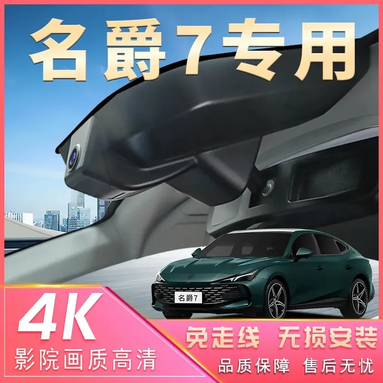 2023新款名爵7专用款 原厂行车记录仪2160p超清夜视 免走线双摄像