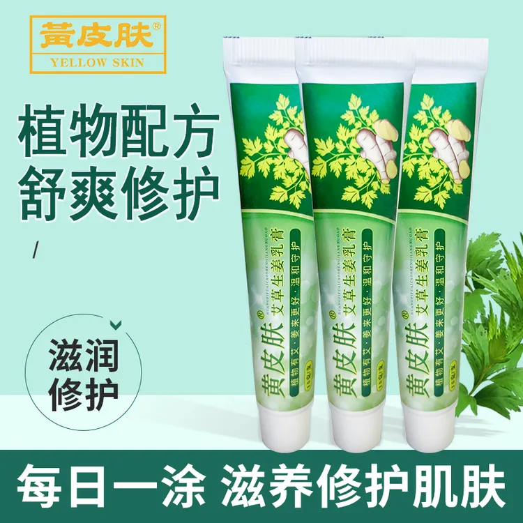 黄皮肤艾草生姜膏乳膏 温和舒爽家中常备手足皲裂乳膏15g/支草本