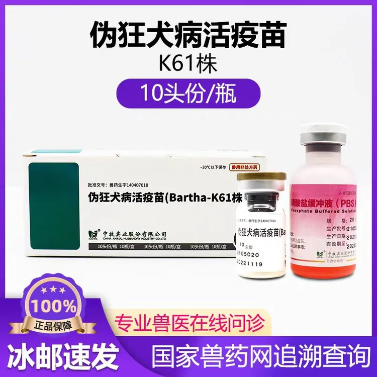 中牧猪伪狂犬疫苗兽用预防注射养殖