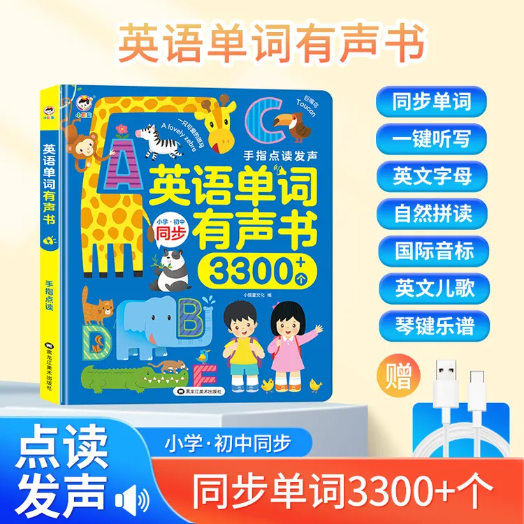 【同步3-9年级英语】小学+初中英语单词有声书3300个单词（充电版）