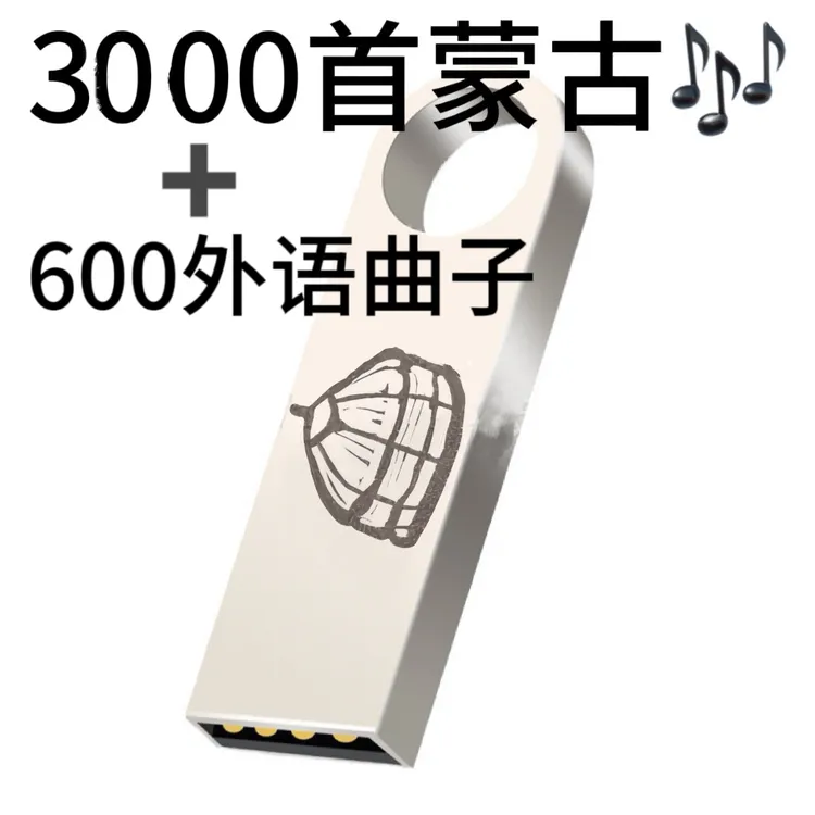 【蒙古经典3000多首+外语600首】车载用品