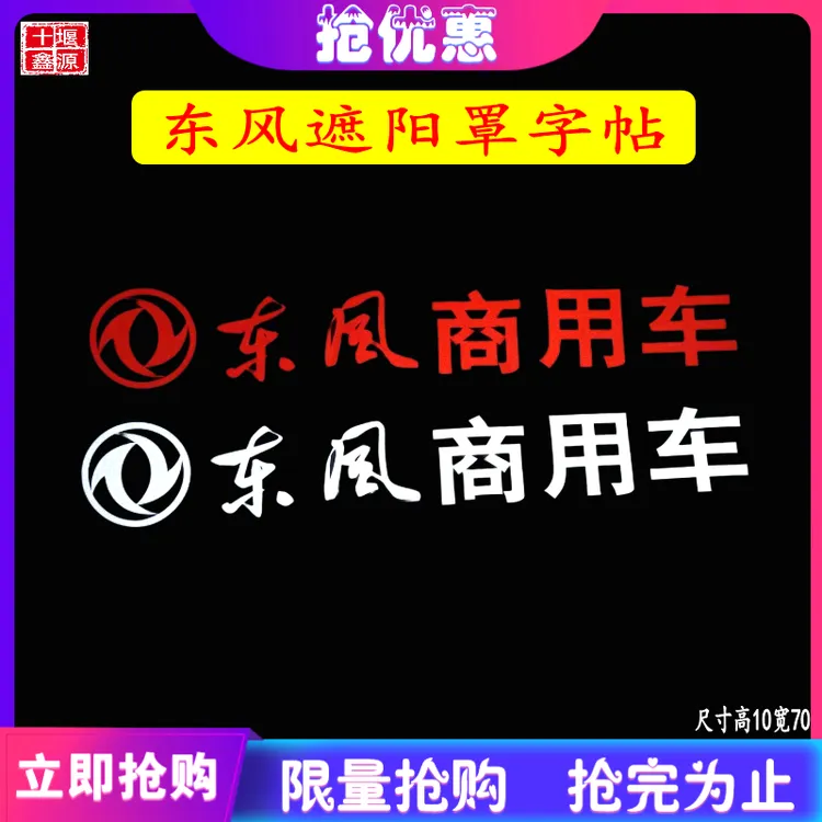 东风天龙启航车贴驾驶室前顶东风商用车字帖字标驾驶室贴纸装饰