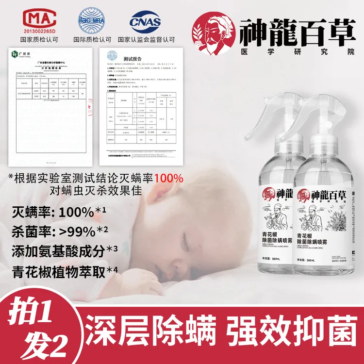 【螨虫克星】神龙百草青花椒除螨喷雾剂床上家用免洗杀菌神器喷剂