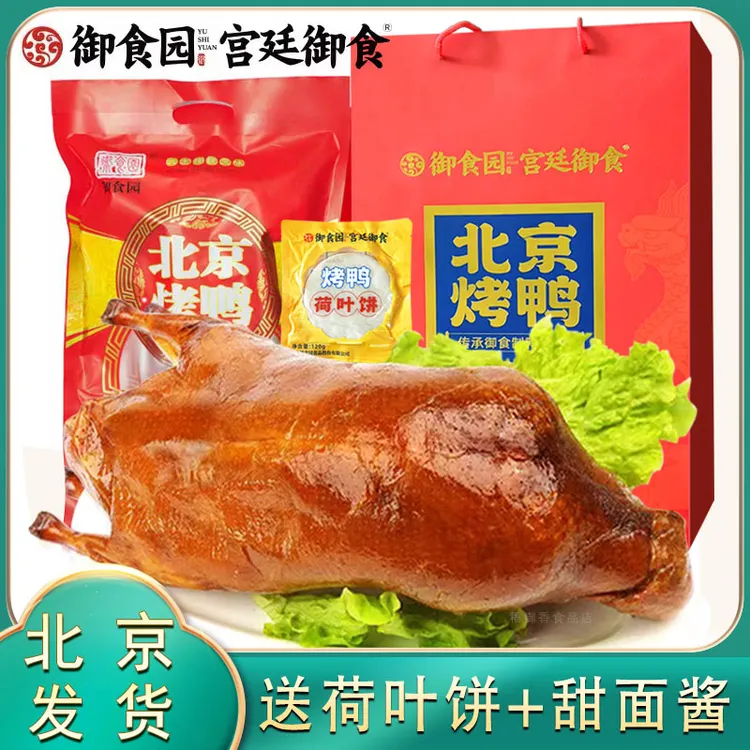 御食园烤鸭1120g北京特产真空鸭子套装鸭酱即食送礼年货整只烤鸭