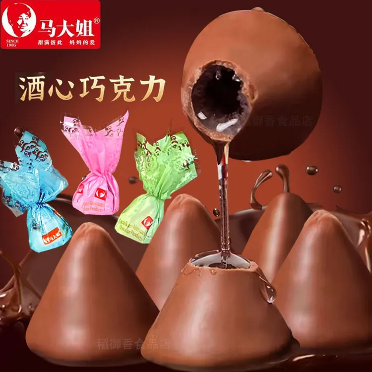 马大姐酒心巧克力传统夹心香浓酒心糖80后怀旧零食喜糖果代可可脂