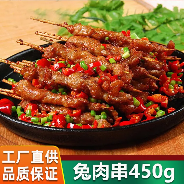 兔肉串半成品冷冻食材450g烧烤串串腌制酒店饭店餐饮商用油炸小串