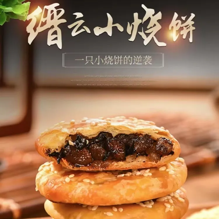 浙江缙云仙都舞大狼自制挑选香酥小烧饼新鲜好吃健康美味开袋即食