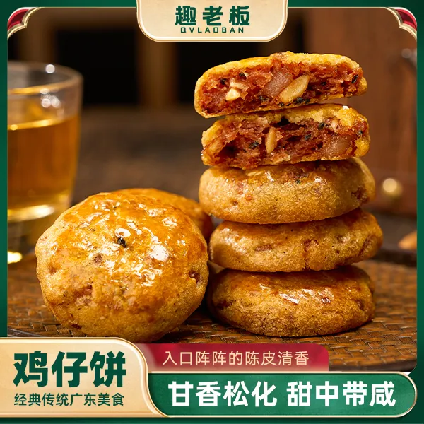 趣老板南乳鸡仔饼 软口广东陈皮鸡仔饼粤式 广式岭南味道传统馅饼