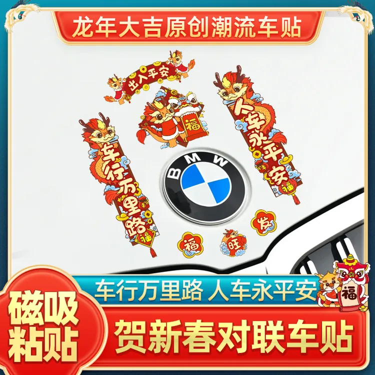 汽车贴纸创意磁贴2024龙年春联装饰贴春节车身引擎盖车贴车用对联