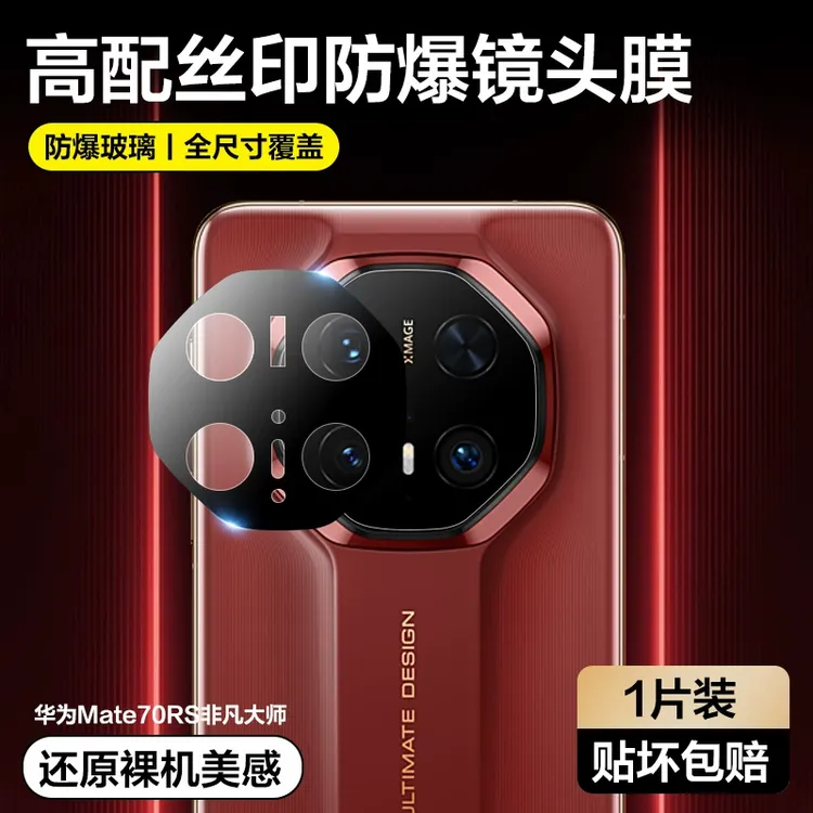 适用于华为mate70RS镜头膜非凡大师高清无损镜像全覆盖镜头保护膜