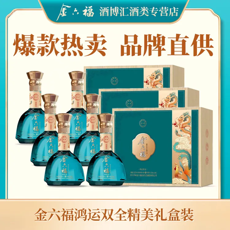 金六福鸿运双全礼盒装 兼香型优级送礼50.8度500ml*6