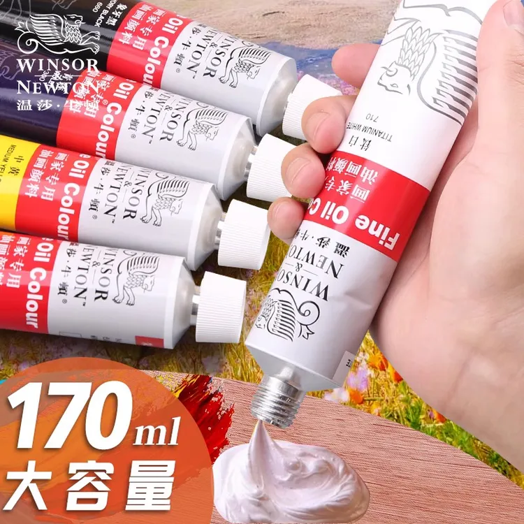 温莎牛顿油画颜料画家专用初学者儿童绘画单支管状油彩颜料套装