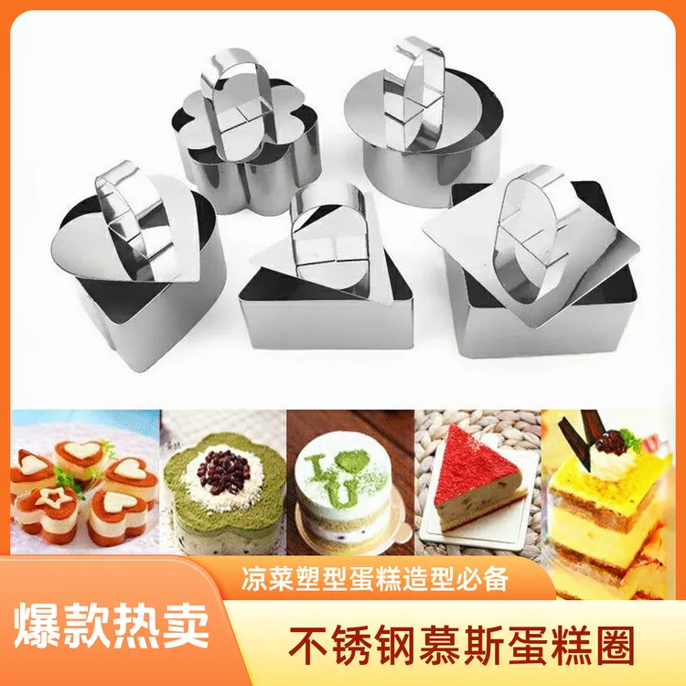 不锈钢带盖蛋糕圈凉菜塑型模具圆形心形四叶草梅花