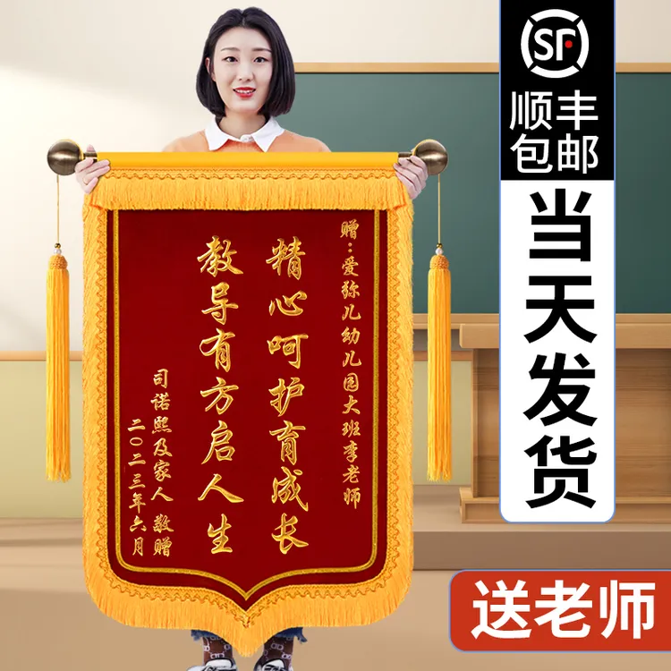锦旗定做感谢老师送幼儿园园长早教中心小学感谢教师高档订制