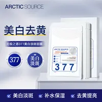 北极之源377美白面膜淡斑面膜美白提亮肤色补水保湿通用