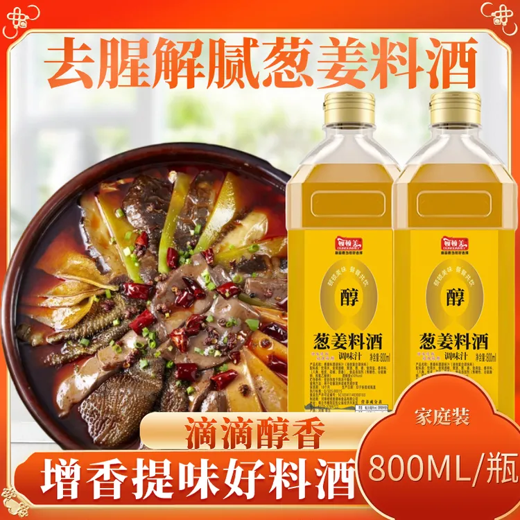 顿顿美葱姜料酒800ML*2瓶家用去腥解腻提鲜炒菜调味料