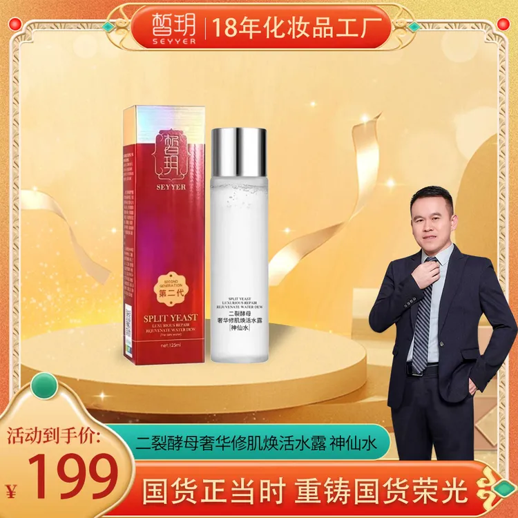 SEYYER/皙玥【文杰专属】皙玥二裂酵母神仙水第二代