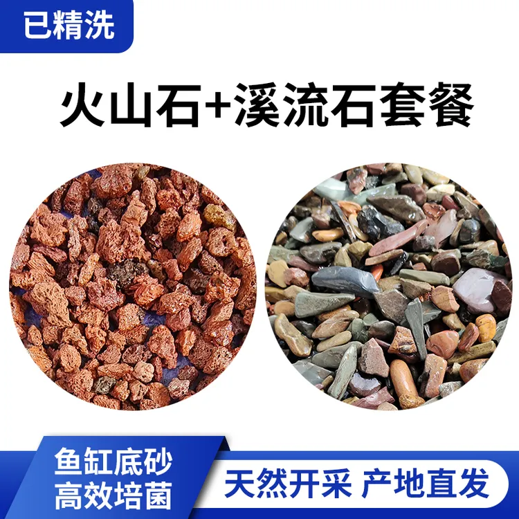 精洗火山石溪流石鱼缸底砂石造景套餐古法养鱼生态缸养鱼专用石子