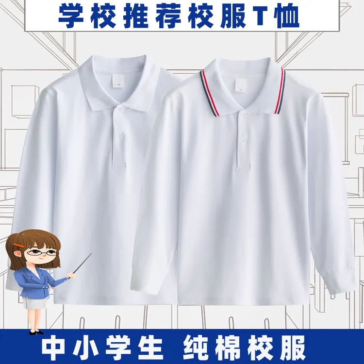 polo衫长袖白色内搭棉翻领休闲男女上衣打底衫春秋初中小学生校服