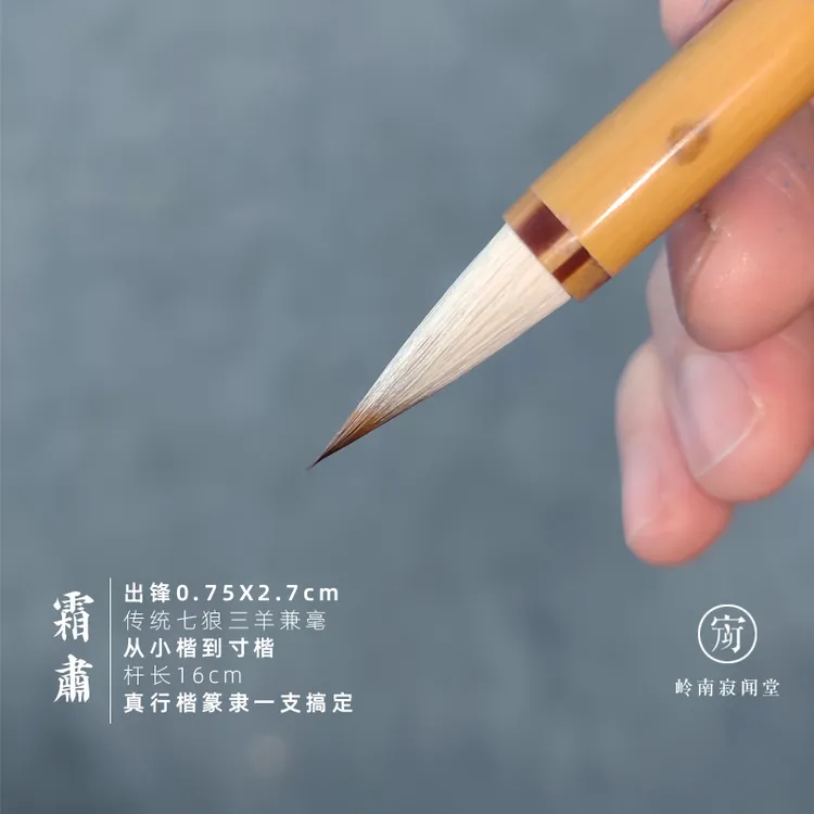 二王行书兼毫笔辽尾狼毫专业级毛笔霜肃智永真草千字文杨尺牍手札