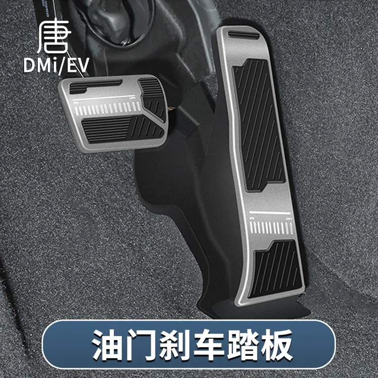 比亚迪唐dmi冠军版铝合金油门刹车踏板EV防滑踏板汽车内饰用品