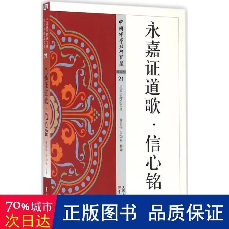 【正版】永嘉证道歌·信心铭 释弘悯,何劲松 释译永嘉大师永嘉集经典