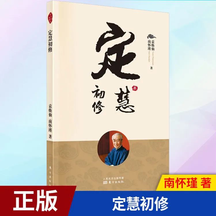 正版 2022年新版 定慧初修 袁焕仙南怀瑾著 哲学知识读物智慧