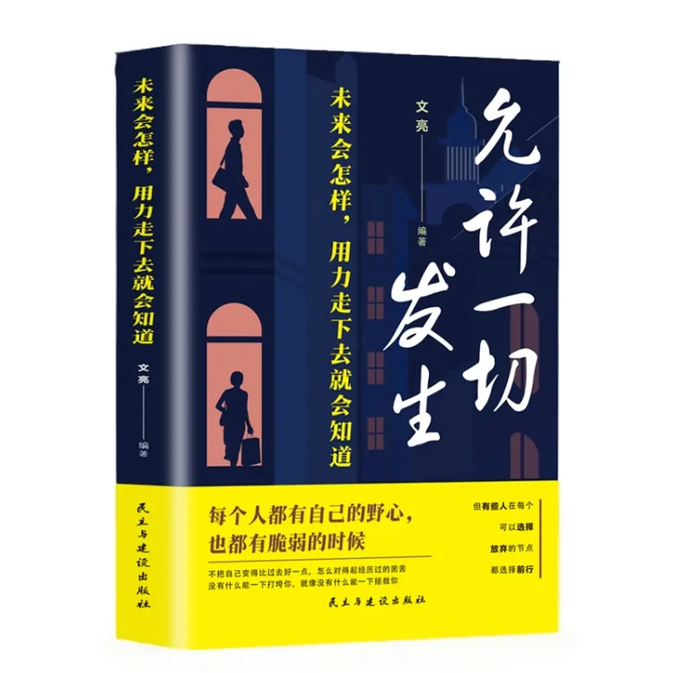允许一切发生 未来怎样走下去会知道 人间值得不抱怨成长心灵疗愈