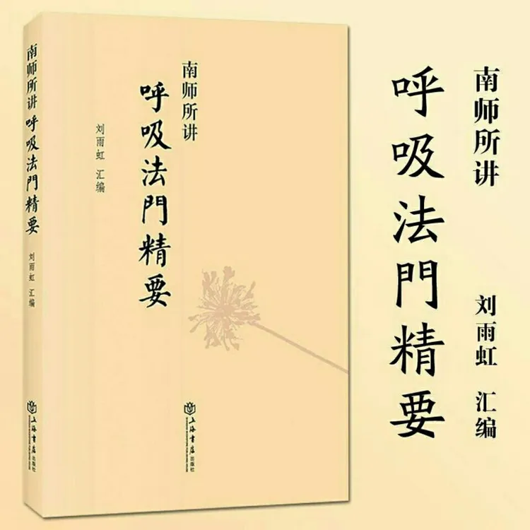 【言又几】南师所讲呼吸法门精要 南怀瑾 刘雨虹呼吸当代发展书籍