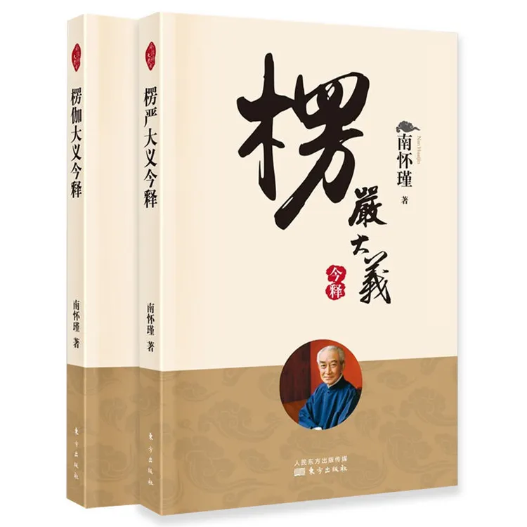 正版 楞严大义今释 楞伽大义今释 南怀瑾著 智慧开悟楞严国学书籍