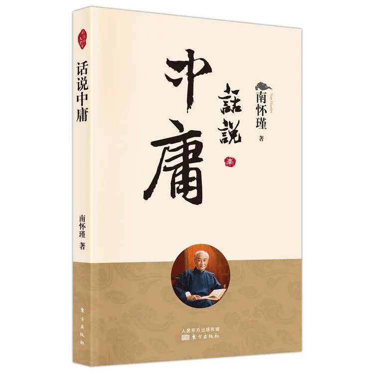 话说中庸 南怀瑾著述新版 中国哲学 中庸大学易经论语四书讲解