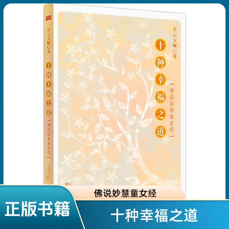 【正版】十种幸福之道：佛说妙慧童女经 星云大师著 戒定慧人间佛