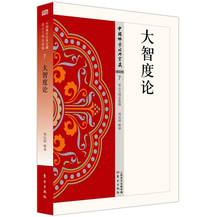 大智度论 中国佛学经典宝藏 郏廷础释译 星云大师监制白话解读