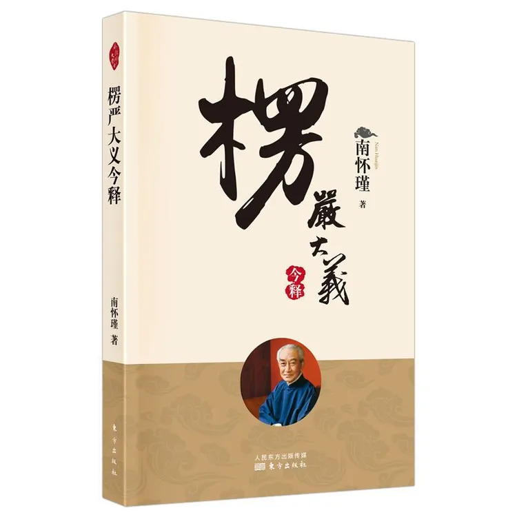 楞严大义今释 南怀瑾先生及其法定继承人授权 南师定本种子书籍