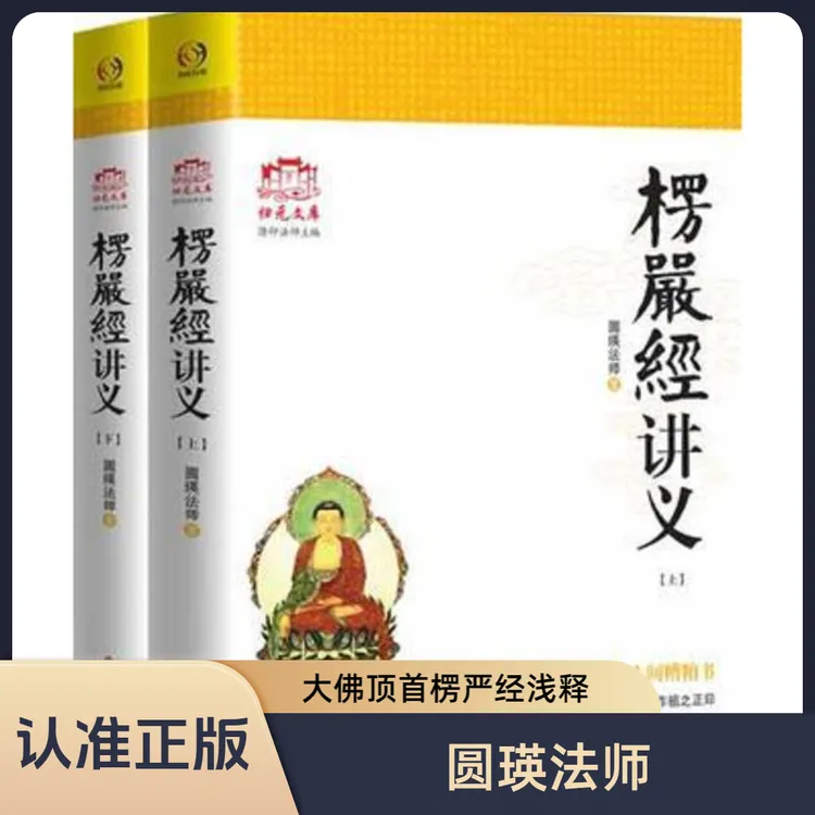 楞严经讲义(上下) 圆瑛法师大佛顶首楞严经浅释 大佛顶首楞严释译