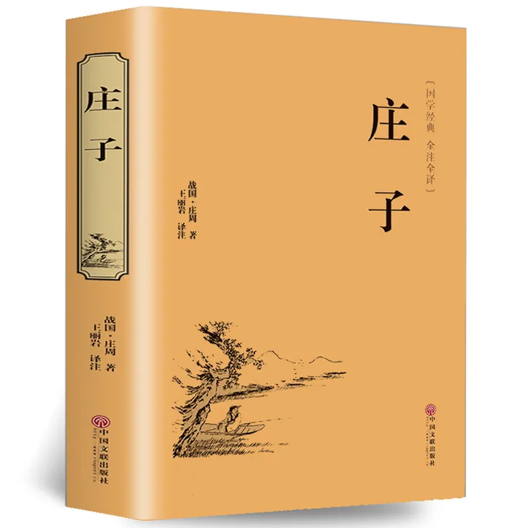 庄子 庄周著 精装硬壳文学国学名著  文白对照注释全译本 译文