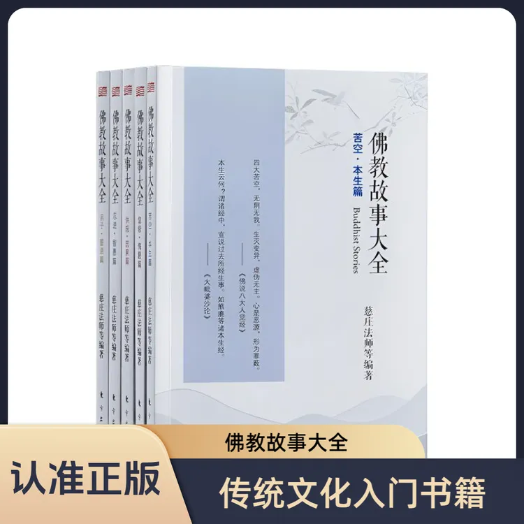 【全5册】佛教故事大全 供施因果篇 修心修行成长传统文化哲学书籍