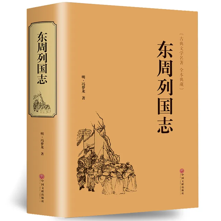 东周列国志故事  精装硬壳文学国学名著 中国古典文学名著