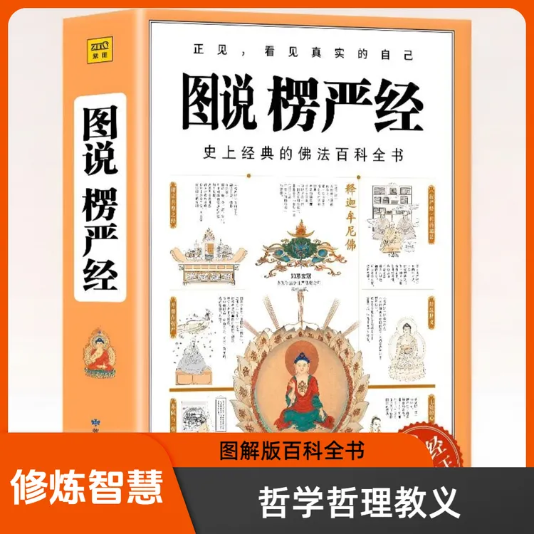 图说楞严经经典百科全书图解版哲学哲理佛教义贯讲记书禅宗修心