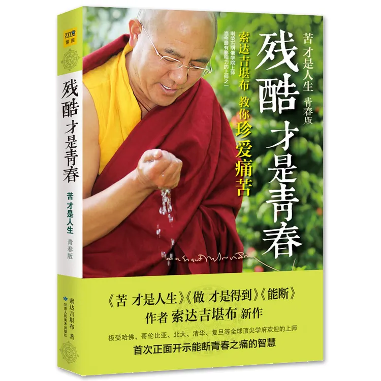【正版】残酷才是青春 索达吉堪布 苦才是人生 青春成功励志书籍
