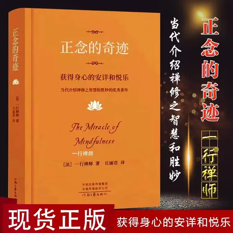 正念的奇迹 一行禅师 获得身心安详和悦乐人生哲学心理学舍得放下