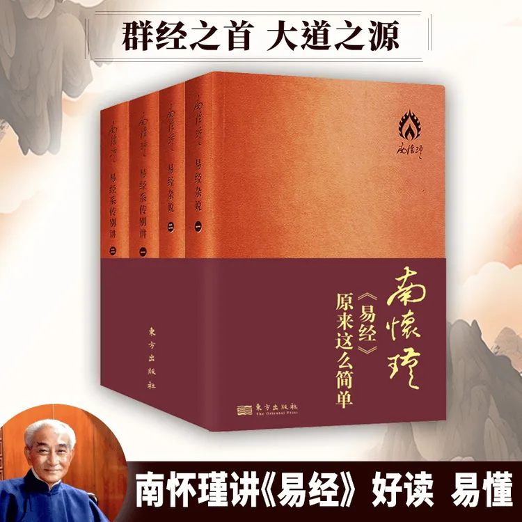 南怀瑾《易经》原来这么简单（共4册）