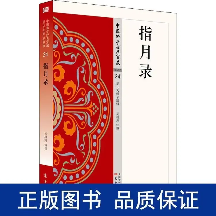 【正版】指月录 星云大师总监修白话精华大藏经哲学国学知识